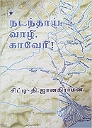 நடந்தாய் வாழி, காவேரி! / Nadanthai Vaazhi Kaveri